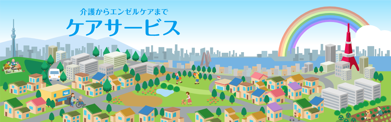 株式会社ケアサービス
