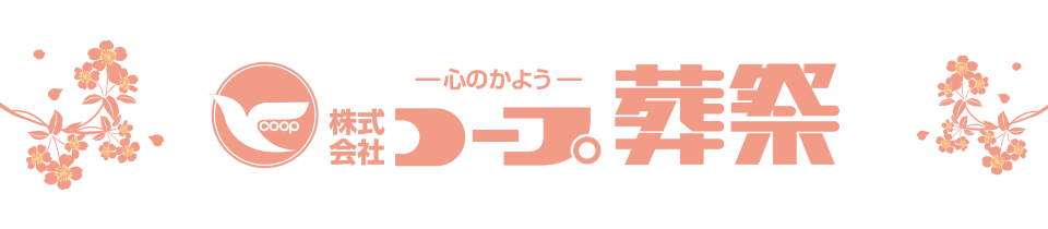 株式会社コープ葬祭様